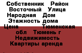 Собственник › Район ­ Восточный › Улица ­ Народная › Дом ­ 4/3 › Этажность дома ­ 9 › Цена ­ 8 000 - Тюменская обл., Тюмень г. Недвижимость » Квартиры аренда   